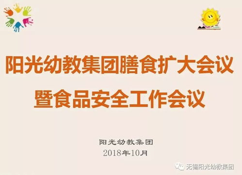 強(qiáng)化食堂管理，讓健康更放心——陽光幼教集團(tuán)召開膳食擴(kuò)大會(huì)議暨食品安全工作會(huì)議